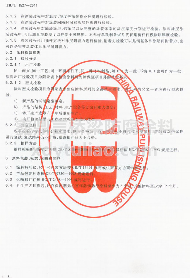 TB/T 1527-2011F·䓘oͿbͿϹ؛l-Ϳϰb־\ݔA